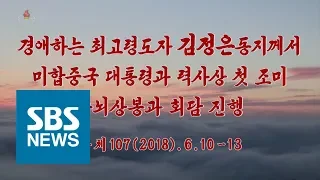 북한 조선중앙TV '북미 정상회담 40분 기록영화' 전체보기 (풀영상) / SBS