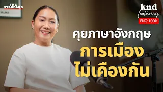 Empathy in Politics คุยการเมืองยังไงไม่ให้เคืองกัน | คำนี้ดี EP.1167 Feat. ดุจดาว วัฒนปกรณ์