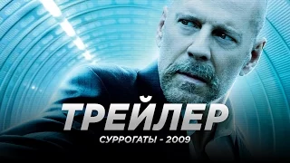 Суррогаты (2009)