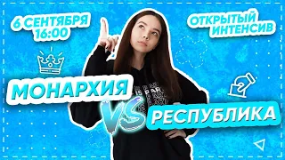 МОНАРХИЯ VS РЕСПУБЛИКА| PARTA