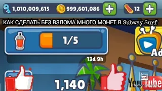 Как сделать много монет в игре subway surf без Взлома ↘️➡️