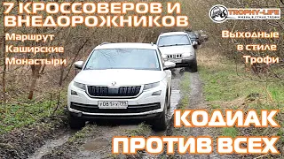 Кроссовер Шкода Кодиак против колей и внедорожников на бездорожье 4х4 покатушка Трофи-лайф 2021