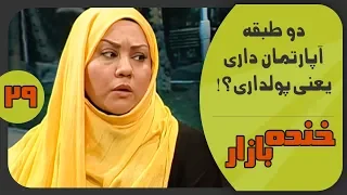 معیارهای فقر در خنده بازار فصل 3 قسمت 29 - KhandeBazaar