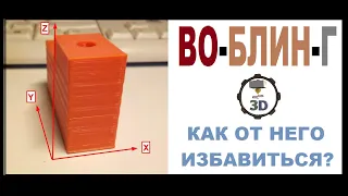 How to overcome the defect of 3D printing Wobling, Z-Wobling in 3D printing, temperature wobling