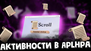 Секретные активности в Scroll alpha тестнет | деплой смарта/токена в скрол | airdrop | заработок