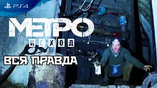 🔥 ВСЯ ПРАВДА о МЕТРО ИСХОД Обзор на PS4 🔥