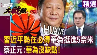 【精選】習近平勢在必得「華為挺進5奈米」根本不需西方光刻機？！手機市場也輾壓蘋果...蔡正元：華為沒缺點！｜#環球大戰線 @Global-vision-talk