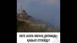 дұға неге қабыл болмайды?