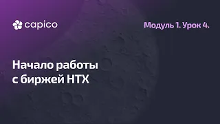 Регистрация на бирже HTX (Huobi)