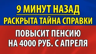 9 МИНУТ НАЗАД! Раскрыта тайна! Пенсионерам показали справку, которая повысит пенсию на 4.000 Рублей