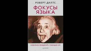 Аудиокнига "Фокусы языка. Изменение убеждений с помощью НЛП" Роберт Дилтс