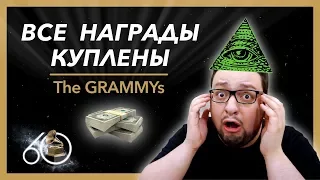 GRAMMY 2018: ПОБЕДИТЕЛИ ВЫБРАНЫ ЗАРАНЕЕ