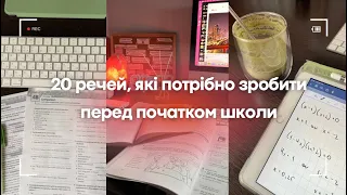 20 РЕЧЕЙ, які потрібно зробити перед початком школи 📚 | романтизація, мотивація на навчання🎧