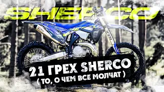 21 ГРЕХ мотоцикла SHERCO 2T 300 !