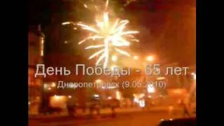 9 мая. Фейерверк. Днепропетровск! 9 мая 2010