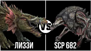 #54 SCP 682 vs Лиззи (ремпейдж)