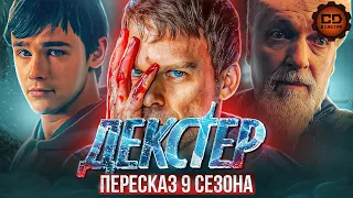 ДЕТАЛЬНЫЙ ПЕРЕСКАЗ "ДЕКСТЕР:НОВАЯ КРОВЬ" (9 СЕЗОН)