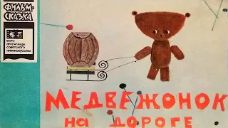 Медвежонок на дороге. Книжка из серии "Фильм-сказка". 1967 / Teddy Bear on the Road. Fairy tale film