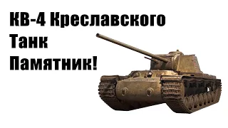 World of Tanks: КВ-4 Креславского. Честный Обзор. Танки за Боны Что Взять?