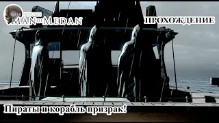 Пираты и корабль призрак! ► Прохождение ► The Dark Pictures - Man of Medan #2