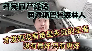 开完日产途达，再开斯巴鲁森林人，才发现没有谁是永远的王者