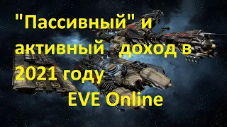 Eve Online Пассивный и активный доход начало 2021 года