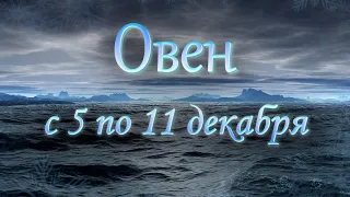 Овен Таро прогноз с 5 по 11 декабря 2022 года.