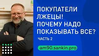 Показывайте все объекты на рынке. Покупатели - лжецы. Обучение риэлторов. Часть 2-я.