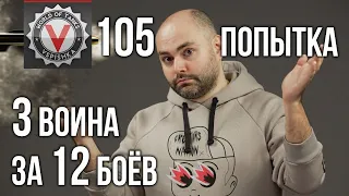 3 воина за 12 боёв. Юбилей на я Попытка номер 105 | World of Tanks