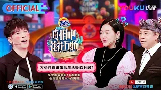 真相吧！花花万物S1 第9期精选 大张伟家庭装修大曝光 这夜店风格....优酷9月21日上线