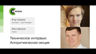Егор Суворов, Илья Шишков — Техническое интервью, алгоритмическая секция