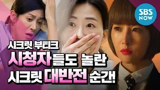 [시크릿 부티크] '시청자들도 놀란 시크릿 대반전 순간들!' / 'Secret Boutique' Special | SBS NOW