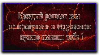 Каждый решает сам , но послушать и задуматься , нужно именно тебе !