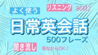 【初心者向け】よく使う日常英会話500　リスニング 聞き流し 寝ながらOK 初級フレーズ BGMとしても最適 勉強法 英語の日常会話 睡眠学習