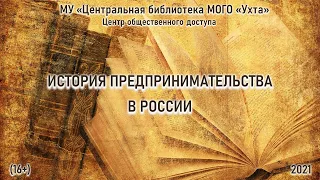 История предпринимательства России