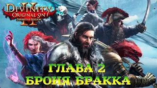 Divinity - Original Sin 2 - Definitive Edition Глава 2 Артефакты тирана