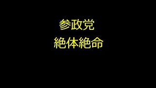 参政党、絶体絶命