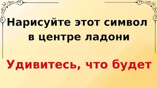 Нарисуйте этот символ в центре ладони. Удивитесь, что будет.