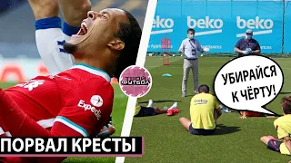 ВАН ДЕЙК БОЛЬШЕ НЕ СМОЖЕТ ИГРАТЬ! НОВАЯ ОШИБКА БАРСЫ , БУНТ... | СВЕЖИЕ ТРАНСФЕРНЫЕ СЛУХИ 2020