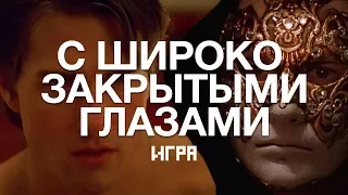 С Широко Закрытыми Глазами: Игра / Eyes Wide Shut: The Game (rus vo)