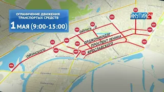 1 мая в Якутске перекроют улицы