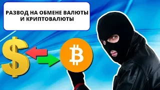 Развод на обмене валюты и криптовалюты (ИНТЕРНЕТ-ПОМОЙКА #20)