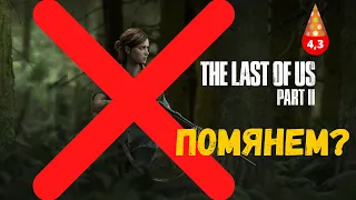 ОБЗОР НА THE LAST OF US 2. Неужели все так плохо? (Критика Одни из нас 2)