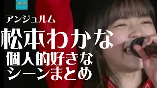 ハロプロ　松本わかな　好きなシーンまとめ