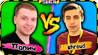 ►СТРИМЕР ПРОТИВ СТРИМЕРА►Папич►shroud►makataO►AkTep►Drainys►Часть 13