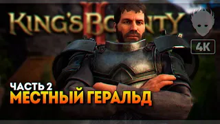 King's Bounty II прохождение на русском и обзор #2 🅥 Кингс Баунти 2 [4K ULTRA]