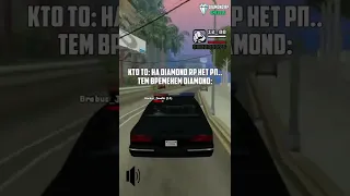 КОГДА ГОВОРЯТ ЧТО РП В САМПЕ НЕТ #gta #samp #diamondrp #arizonarp #rofl