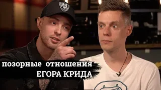 ПОЗОРНАЯ ИСТОРИЯ ОТНОШЕНИЙ ЕГОРА КРИДА