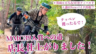 【店長覚醒】MTBレース入賞を目指す店長のコソ練を大公開！謎のNewバイク？も導入してMMC39に本気で挑む！／箕面とどろみMTBフィールド