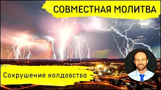 Всеобщая молитва | 23 марта | Сокрушение колдовства